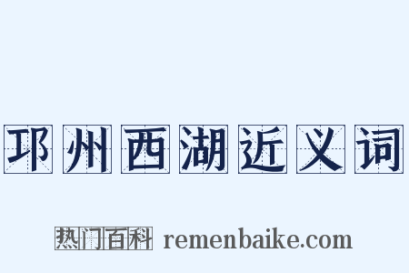 邛州西湖近义词是什么意思的图片